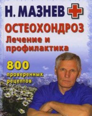 Osteokhondroz. Lechenie i profilaktika. 800 proverennykh retseptov