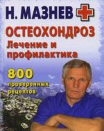 Остеохондроз. Лечение и профилактика. 800 проверенных рецептов