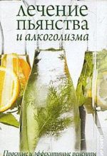 Lechenie pjanstva i alkogolizma. Prostye i effektivnye retsepty