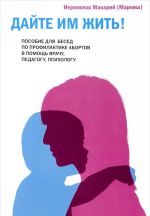 Dajte im zhit! Posobie dlja besed po profilaktike abortov. V pomosch vrachu, pedagogu, psikhologu