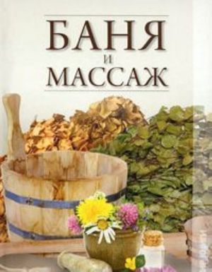 Баня и массаж