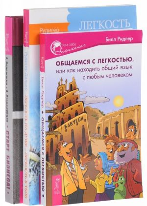 Start biznesa! Legkost na dushe - legkost v tele. Obschaemsja s legkostju, ili Kak nakhodit obschij jazyk s ljubym chelovekom (komplekt iz 3 knig)