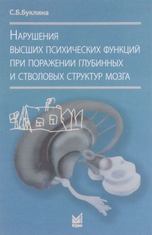 Narushenija vysshikh psikhicheskikh funktsij pri porazhenii glubinnykh i stvolovykh struktur mozga