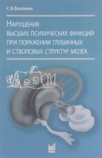 Narushenija vysshikh psikhicheskikh funktsij pri porazhenii glubinnykh i stvolovykh struktur mozga