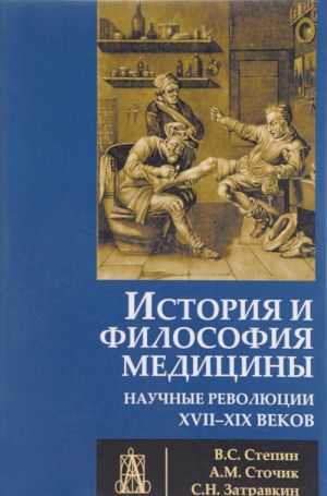 Istorija i filosofija meditsiny. Nauchnye revoljutsii XVII - XIX vekov