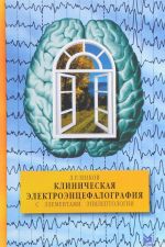 Klinicheskaja elektroentsefalografija s elementami epileptologii. Rukovodstvo