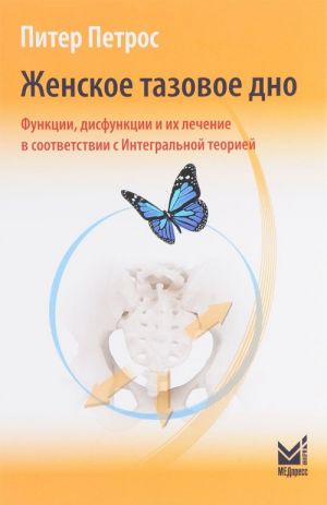 Zhenskoe tazovoe dno. Funktsii, disfunktsii i ikh lechenie v sootvetstvii s Integralnoj teoriej