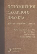 Oslozhnenija cakharnogo diabeta. Lechenie i profilaktika