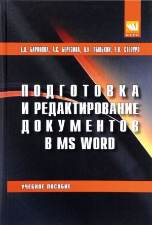 Podgotovka i redaktirovanie dokumentov v MS WORD. Uchebnoe posobie