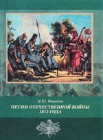 Pesni Otechestvennoj vojny 1812 goda. Publikatsii 1812-1815 godov