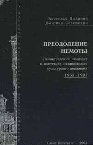 Preodolenie nemoty. Leningradskij samizdat v kontekste nezavisimogo kulturnogo dvizhenija 1953-1991