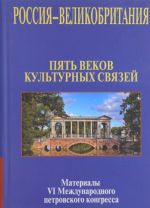 Rossija - Velikobritanija. Pjat vekov kulturnykh svjazej. Materialy VI Mezhdunarodnogo petrovskogo kongressa. Sankt-Peterburg, 6-8 ijunja 2014 goda