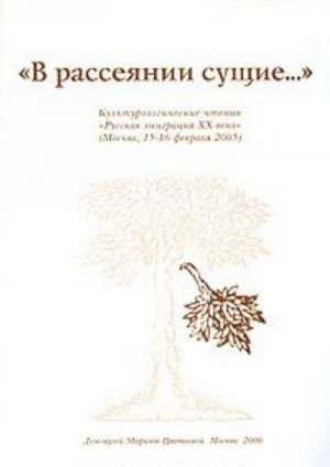 "V rassejanii suschie...". Kulturologicheskie chtenija "Russkaja emigratsija XX veka" (Moskva, 15-16 fevralja 2005)