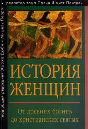 История женщин на Западе. В 5 томах. Том 1. От древних богинь до христианских святых