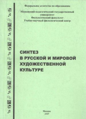 Sintez v russkoj i mirovoj khudozhestvennoj kulture: Materialy VII nauchno-prakticheskoj konferentsii, posvjaschennoj pamjati Alekseja Fedorovicha Loseva