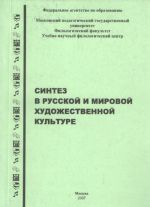 Синтез в русской и мировой художественной культуре: Материалы VII научно-практической конференции, посвященной памяти Алексея Федоровича Лосева