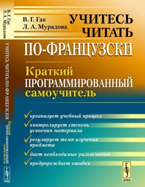 Учитесь читать по-французски. Краткий программированный самоучитель