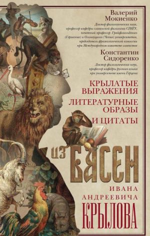 Krylatye vyrazhenija, literaturnye obrazy i tsitaty iz basen Ivana Andreevicha Krylova