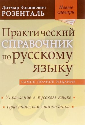 Практический справочник по русскому языку. Управление в русском языке. Практическая стилистика