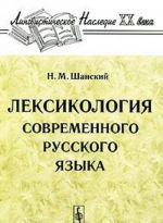 Лексикология современного русского языка