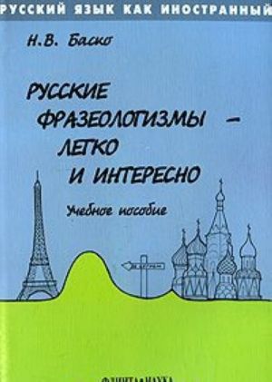 Russkie frazeologizmy - legko i interesno