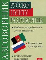 Русско-пушту разговорник