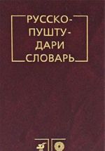 Русско-пушту-дари словарь