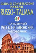 Популярный русско-итальянский разговорник / Guida di conversazione popolare russo-italiana