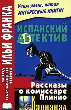 Испанский детектив. Рассказы о комиссаре Плинио. Карнавал / F. Garcia Pavon: El Carnaval