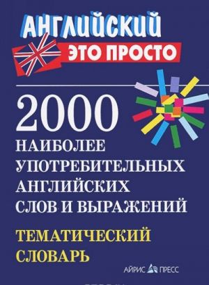 2000 naibolee upotrebitelnykh anglijskikh slov i vyrazhenij. Tematicheskij slovar