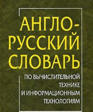 Англо-русский словарь по вычислительной технике и информационным технологиям