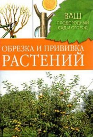 Обрезка и прививка растений