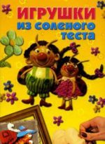 Игрушки из соленого теста