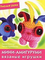 Мини-амигуруми. Вязаные игрушки