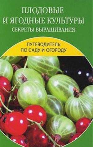 Плодовые и ягодные культуры. Секреты выращивания