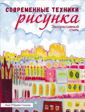 Современные техники рисунка. Экспрессивный стиль