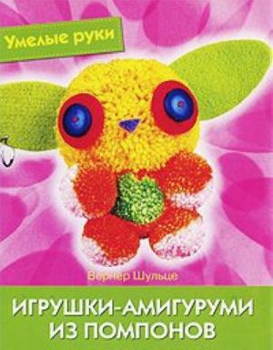 Игрушки-амигуруми из помпонов