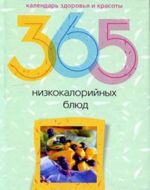 365 nizkokalorijnykh bljud