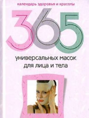 365 универсальных масок для лица и тела