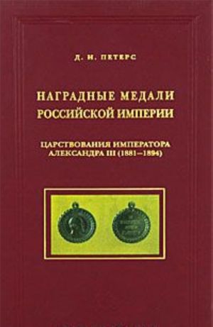 Наградные медали Российской империи царствования императора Александра III (1881-1894)