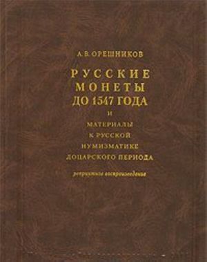 Russkie monety do 1547 goda i materialy k russkoj numizmatike dotsarskogo perioda