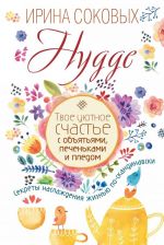 Hygge. Твое уютное счастье с объятьями, печеньками и пледом. Секреты наслаждения жизнью по-скандинавски