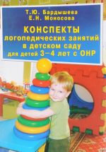 Конcпекты логопедических занятий в детском саду для детей 3-4 лет с ОНР