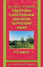 Podgotovka k kontrolnym diktantam po russkomu jazyku. 1-2 klassy