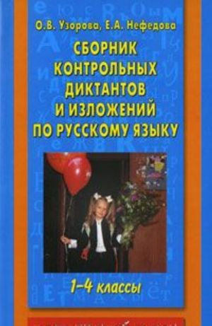 Сборник контрольных диктантов и изложений по русскому языку. 1-4 классы