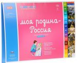 Моя Родина - Россия. Комплект материалов для детей 6-8 лет (комплект из 3 книг + дополнительные материалы)