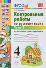 Russkij jazyk. 4 klass. Kontrolnye raboty. K uchebniku V. P. Kanakinoj, V. G. Goretskogo. V 2 chastjakh. Chast 1