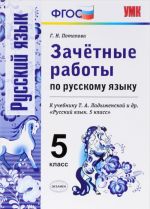 Russkij jazyk. 5 klass. Zachetnye raboty. K uchebniku T. A. Ladyzhenskoj i dr.