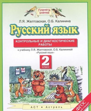 Русский язык. 2 класс. Контрольные и диагностические работы. К учебнику Л. Я. Желтовской, О. Б. Калининой