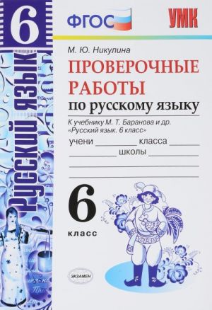 Русский язык. 6 класс. Проверочные работы. К учебнику М. Т. Баранова и др.